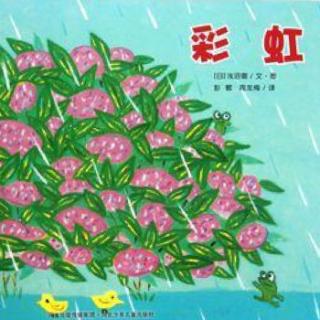 3Y4M 《铃木绘本：彩虹》