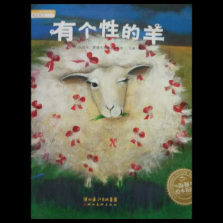 绘本故事《有个性的羊》