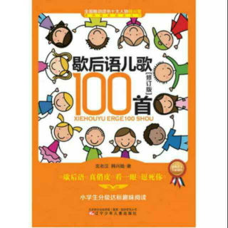 歇后语儿歌100首  1单元