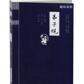 弟子规 信（注释译文、配乐、高清、八岁）