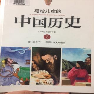 写给儿童的中国历史2.8烽火戏诸侯