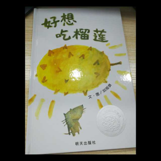 《好想吃榴莲》