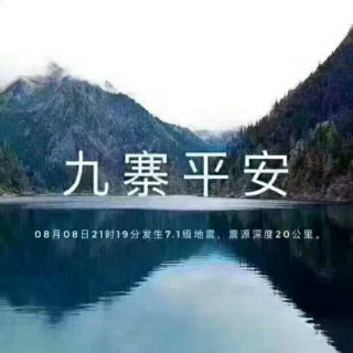 祈福九寨    文/芳子