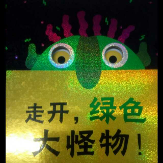 《走开，绿色大怪物》（主讲：小爱+阳阳）