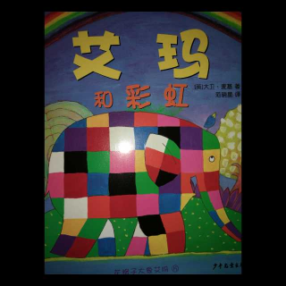花格子大象艾玛:艾玛和彩虹