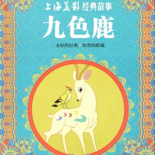 上海美影经典故事《九色鹿》