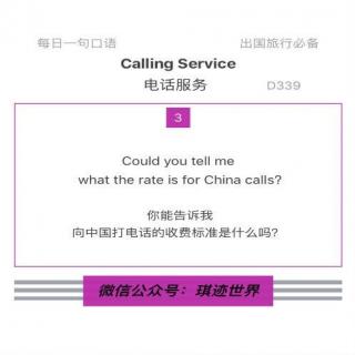 【旅行英语】电话服务·D339：Could you tell me what the rate