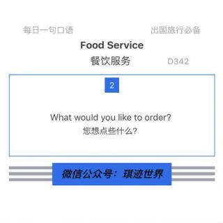 【旅行英语】餐饮服务·D342：What would you like to order?