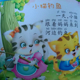 我和糖糖讲故事--小猫钓鱼