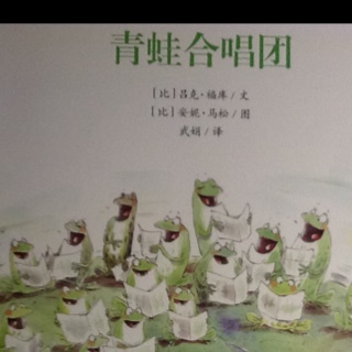 🐸青蛙合唱团【比】吕克•福库