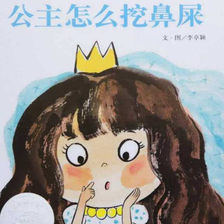 《公主👸怎么挖鼻屎》