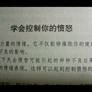 卡耐基：学会控制你的愤怒