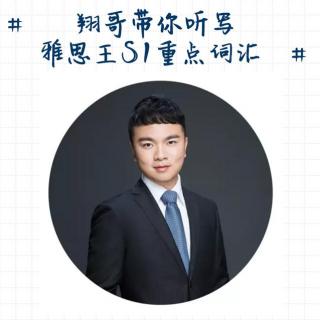 【翔哥带你听写雅思王S1重点词汇 】Day5