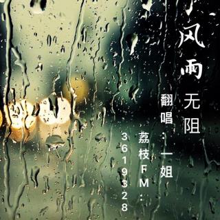 【一姐翻唱】风雨无阻