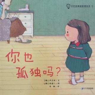 你也孤独吗？