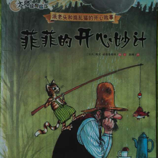 读中文绘本《菲菲的开心妙计》派老头和捣蛋猫