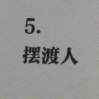 从你的全世界路过 摆渡人（文/张嘉佳）