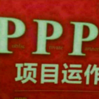 《ppp条例（征求意见稿）》【王守清教授关点】