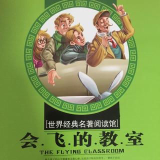 会飞的教室--第三章