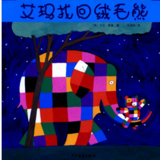【经典绘本】花格子大象艾玛——艾玛找回绒毛熊
