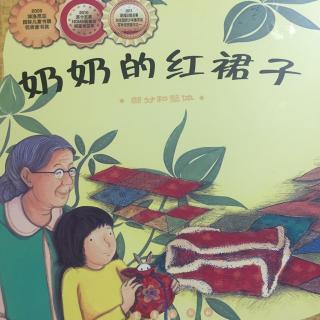 数学绘本 奶奶的红裙子