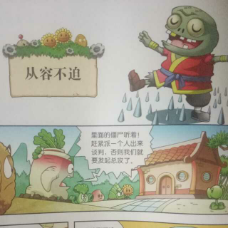 植物大战僵尸2成语漫画之从容不迫