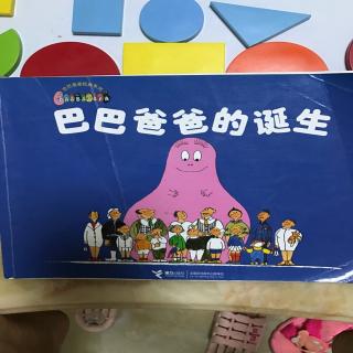 巴巴爸爸的诞生