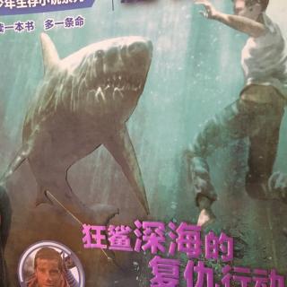 荒野求生狂鲨深海的复仇行动（13）