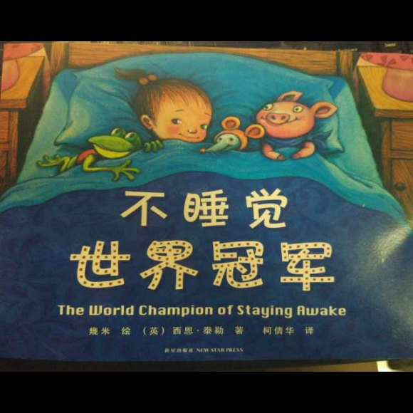 不睡觉世界冠军