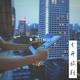 分开旅行4（陶立夏）粤语