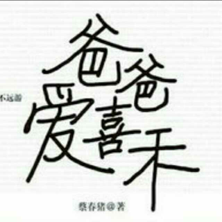 爸爸爱喜禾 “我和我弟弟妹妹的名字”