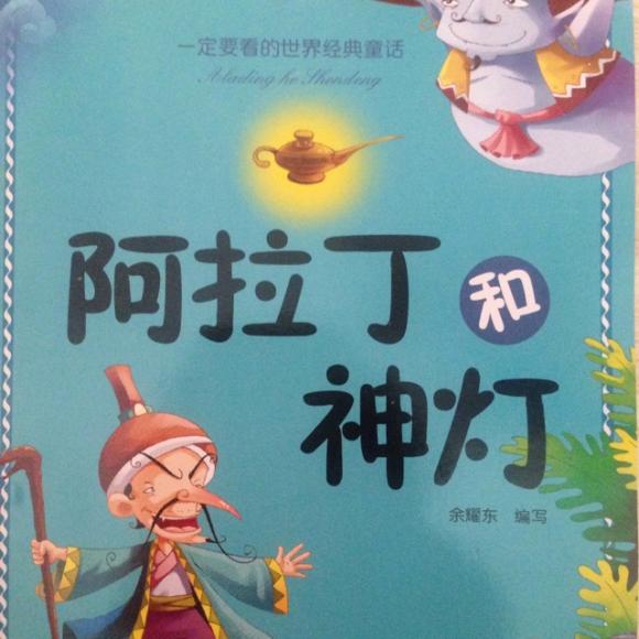 童话故事系列:阿拉丁和神灯
