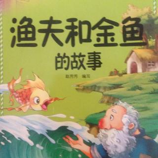 童话故事系列：渔夫和金鱼的故事
