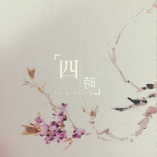 苏眉《茶笺》－四時