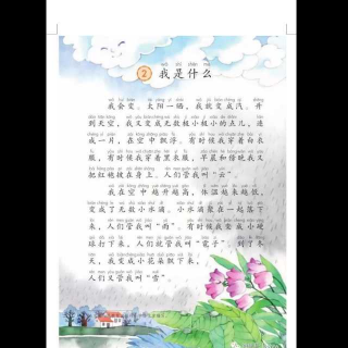 跟丽丽老师读课文2《我是什么》