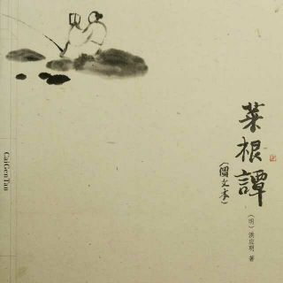 《菜根谭》前集 六五—六六