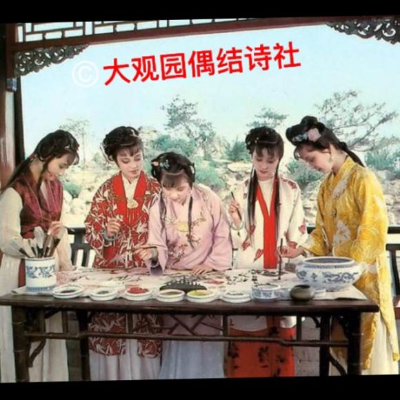 红楼梦大观园偶结诗社侯宇彤6