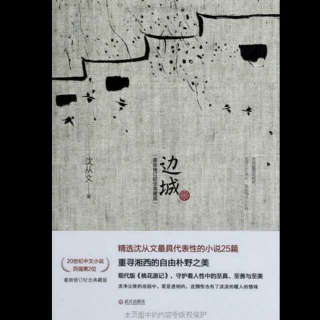 《边城》——沈从文13