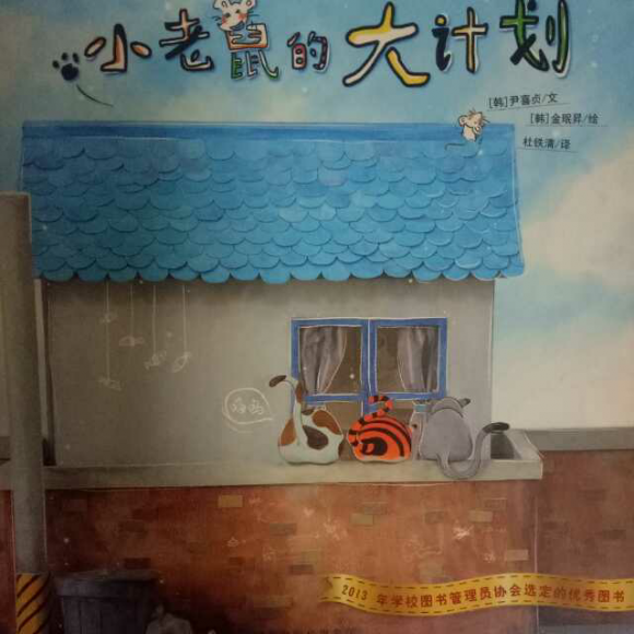 绘本故事之《小老鼠的大计划》