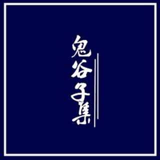 07 卷一·忤合第六