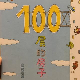 100层的房子——by小小妈妈