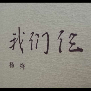 【子墨】🐠《我们仨》作者：杨绛  （一）