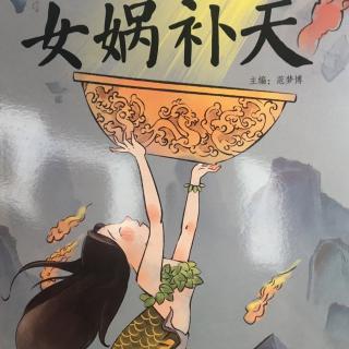 中国经典故事—女娲补天