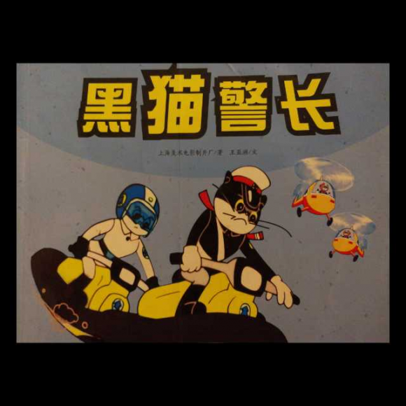 《黑猫警长》第三集 吃红土的小偷