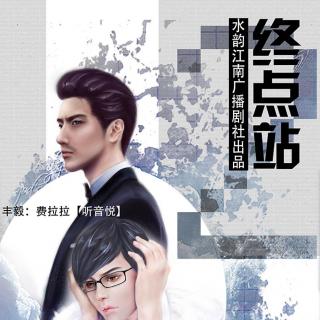 《终点站 02》 榛 子&费拉拉