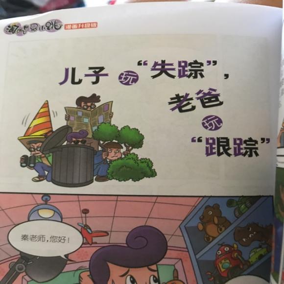 淘气包马小跳一一儿子玩"失踪",老爸玩"跟踪"