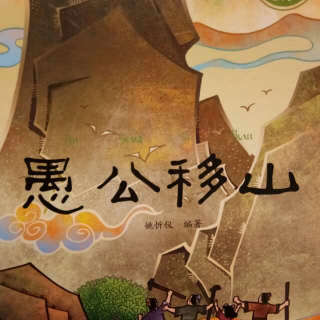 中国神话故事―愚公移山
