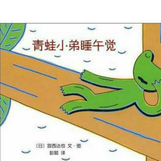 悦读荟文文姐姐讲故事《青蛙小弟睡午觉》