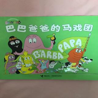 巴巴爸爸的马戏团