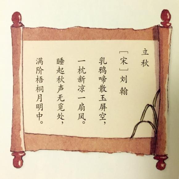 416,《立秋》刘翰